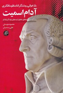 کتاب بازخوانی‌ روشنگرانه منظومه‌‌ فکری‌ آدام ‌اسمیت