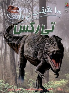 کتاب 100 حقیقت درباره ی  35 تی رکس