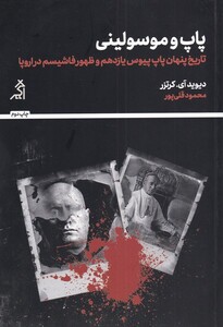 کتاب پاپ و موسولینی