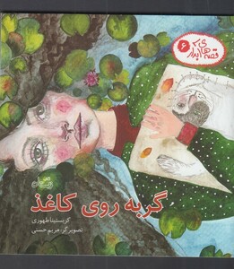 کتاب قصه های آبدار 6 گربه روی کاغذ