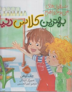 کتاب شیطونی های من و خواهرم بهترین کلاس دنیا