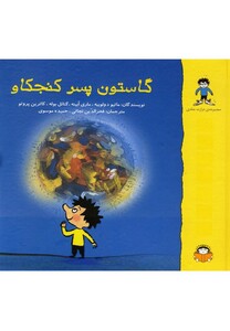 کتاب گاستون پسر کنجکاو مجموعه سلفون