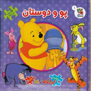 کتاب اولین ‌کتاب‌ پازل من 1 پو و دوستان