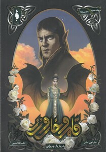 کتاب قلمرو خار و رز جلد سوم بخش دوم دربار بال ‌و ‌ویرانی