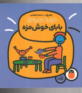 کتاب خانواده جور واجور بابای ‌خوش‌ مزه