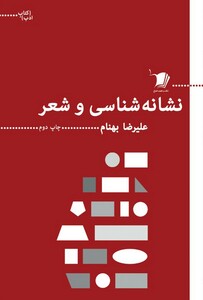 کتاب کتاب ادب نشانه‌شناسی‌و‌شعر