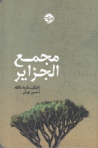 کتاب مجمع الجزایر