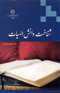 کتاب شناخت دانش الهیات