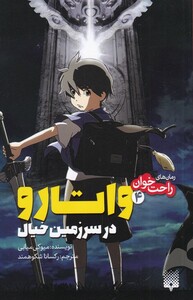 کتاب رمان‌ راحت خوان‌‌ 4 ‌ واتارو ‌در ‌سرزمین ‌خیال