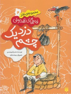 کتاب قصه های عهد بوق 4 دزد یک چشم