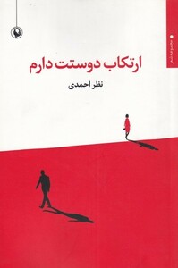 کتاب ارتکاب دوستت دارم