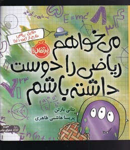 کتاب می‌ خواهم ریاضی را دوست داشته باشم