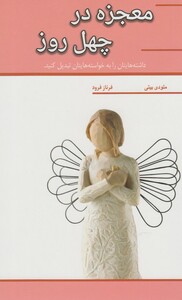 کتاب معجزه در چهل روز