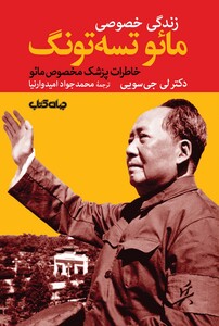 کتاب زندگی خصوصی مائو تسه تونگ