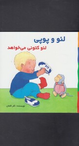 کتاب لئو و پوپی لئو کتونی می خواهد