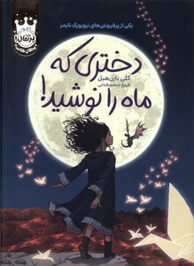 کتاب دختری که ماه را نوشید سلفون