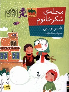 کتاب رمان کودک محله ی شکر خانوم