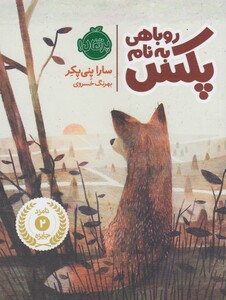 کتاب روباهی به نام پکس