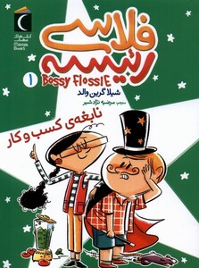 کتاب فلاسی رئیسه 1 نابغه‌ی کسب‌ و کار