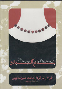 کتاب سی دی باغ آلبالو محمد حسن معجونی