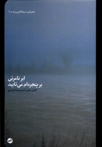 کتاب ابر نامرئی بر پنجره ام می‌تابید