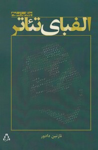 کتاب الفبای تئاتر