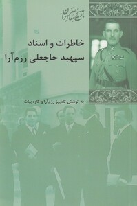 کتاب خاطرات و اسناد سپهبد رزم آرا