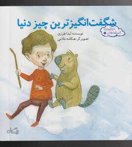 کتاب اندیشه‌ ها ی خوشمزه 10 شگفت انگیزترین‌ چیز