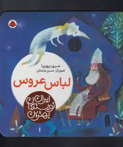 کتاب بهترین نویسندگان ایران لباس عروس