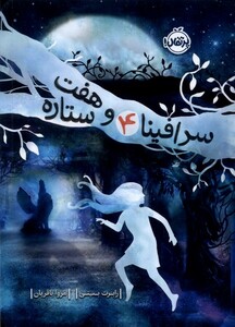 کتاب سرافینا 4 و هفت ستاره‌