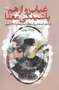 کتاب غیاب و از هم پاشیدگی معنا