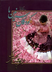 کتاب کودکان سرزمین ما ششمین‌ جشنواره‌ عکس‌ کودک