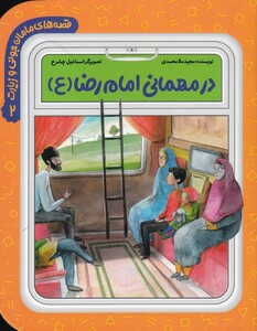 کتاب قصه مامان‌ جونی‌ و زیارت 2 در‌ مهمانی‌ امام‌ رضا‌