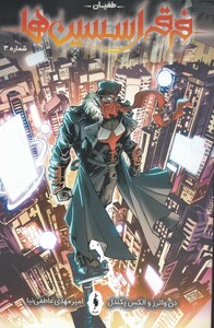 کتاب فرقه اسسین‌ها 3 طغیان