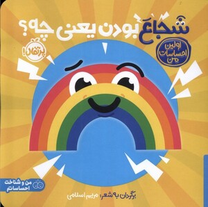 کتاب اولین احساسات من شجاع ‌بودن ‌یعنی‌ چه ؟