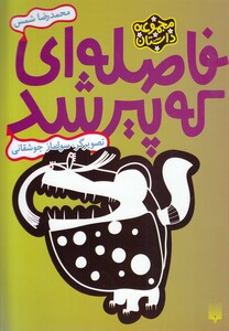 کتاب فاصله ای که پیر شد