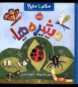 کتاب سلام دنیا حشره ‌ها