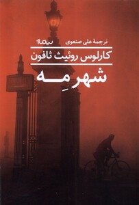 کتاب شهر مه