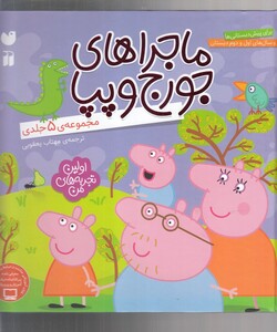 کتاب ماجرا های جورج و پپا مجموعه‌ ی 5 جلدی