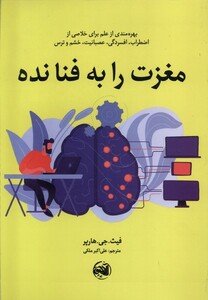 کتاب مغزت را به فنا نده