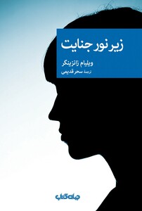 کتاب زیر نور جنایت