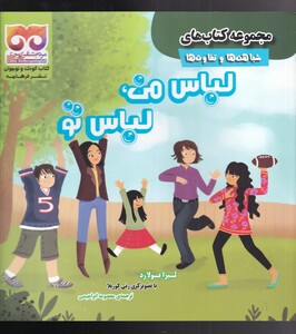 کتاب شباهت‌ها ‌و ‌تفاوت‌ها لباس من ‌لباس ‌تو