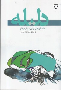 کتاب دلیله داستان‌ های ‌زنان‌ درباره‌ زنان