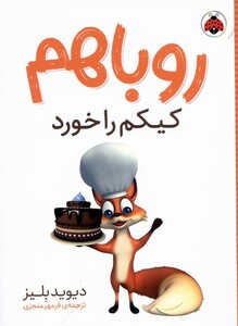 کتاب روباهم کیکم را خورد