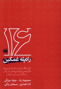 کتاب راه‌پله غمگین