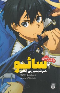 کتاب رمان‌ های راحت خوان 4 سائو هنر ‌شمشیر زنی آنلاین‌