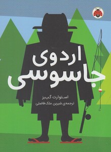 کتاب مدرسه‌ ی جاسوسی  2 اردوی جاسوسی