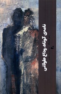 کتاب نامه‌ی کوتاه وداع طولانی