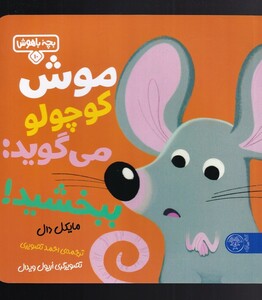 کتاب بچه باهوش(10)موش‌ کوچولو می‌گوید