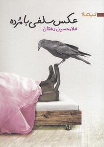 کتاب عکس سلفی با مرده